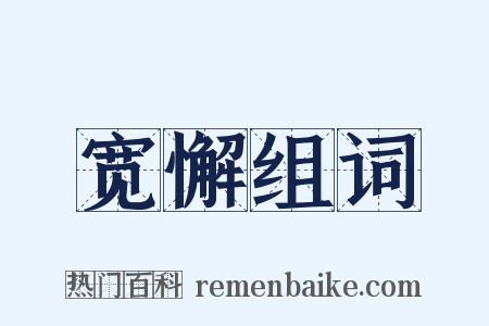 宽懈组词是什么意思的图片